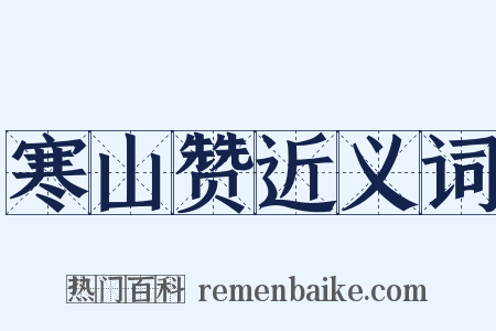 寒山赞近义词是什么意思的图片